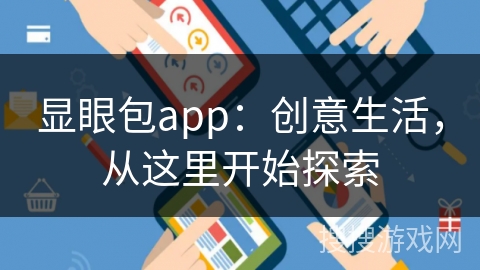 显眼包app：创意生活，从这里开始探索