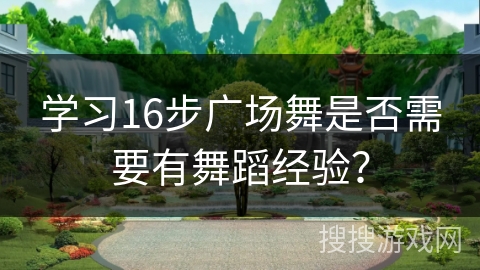 学习16步广场舞是否需要有舞蹈经验？