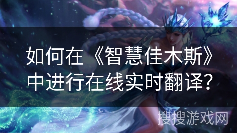 如何在《智慧佳木斯》中进行在线实时翻译？