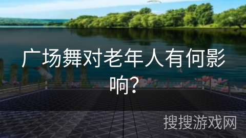 广场舞对老年人有何影响？