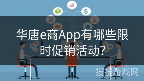 华唐e商App有哪些限时促销活动？