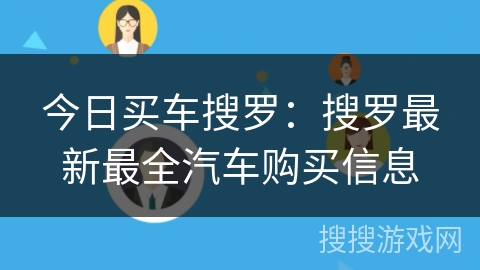 今日买车搜罗：搜罗最新最全汽车购买信息