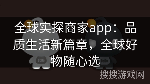 全球实探商家app：品质生活新篇章，全球好物随心选