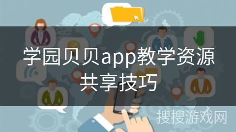学园贝贝app教学资源共享技巧