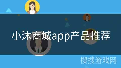 小沐商城app产品推荐