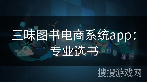 三味图书电商系统app：专业选书