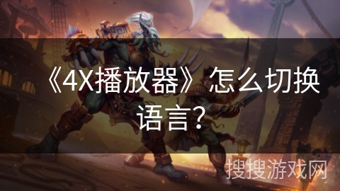 《4X播放器》怎么切换语言？
