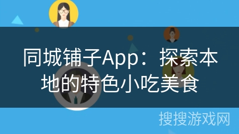 同城铺子App：探索本地的特色小吃美食