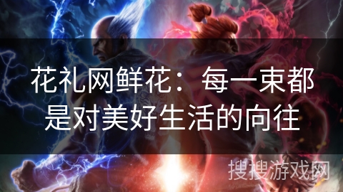 花礼网鲜花:每一束都是对美好生活的向往 花礼网鲜花:每一束都是对美好生活的向往