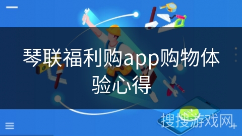 琴联福利购app购物体验心得