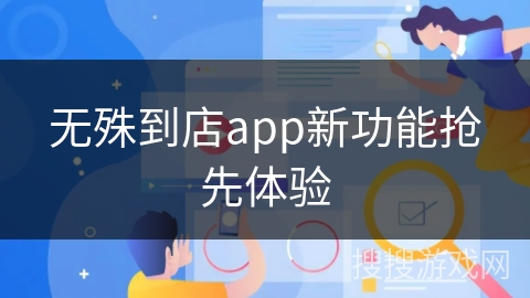 无殊到店app新功能抢先体验