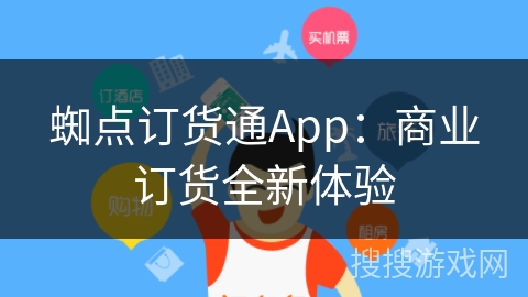 蜘点订货通App：商业订货全新体验