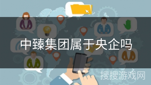 中臻集团属于央企吗