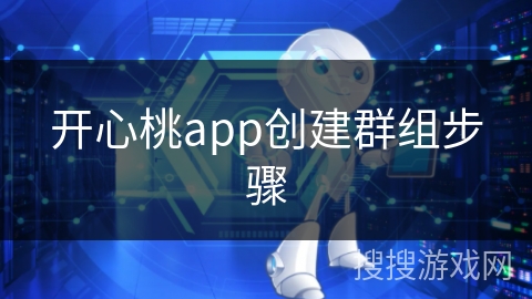 开心桃app创建群组步骤