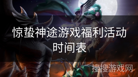 惊蛰神途游戏福利活动时间表