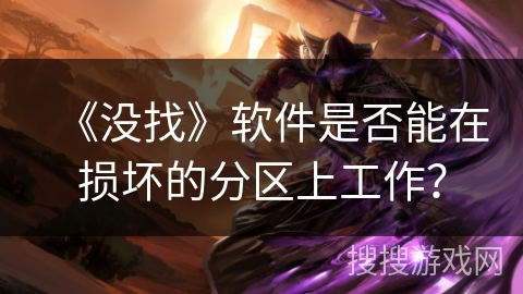 《没找》软件是否能在损坏的分区上工作？