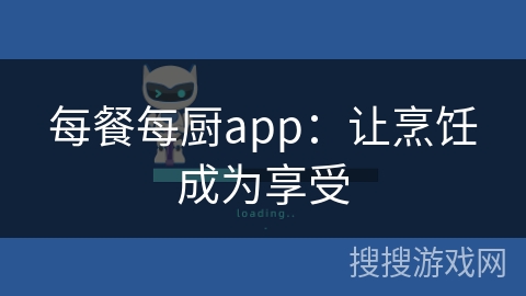 每餐每厨app：让烹饪成为享受