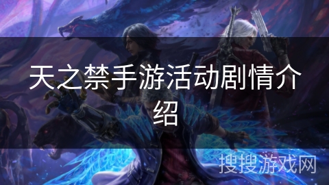 天之禁手游活动剧情介绍