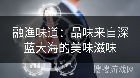 融渔味道：品味来自深蓝大海的美味滋味