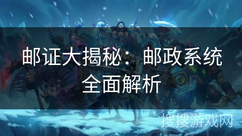 邮证大揭秘：邮政系统全面解析