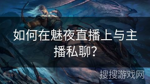 如何在魅夜直播上与主播私聊？