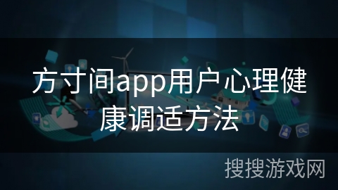 方寸间app用户心理健康调适方法