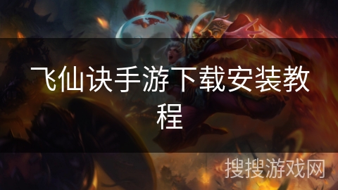飞仙诀手游下载安装教程