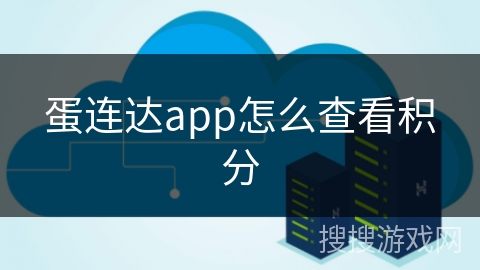 蛋连达app怎么查看积分