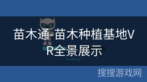 苗木通-苗木种植基地VR全景展示