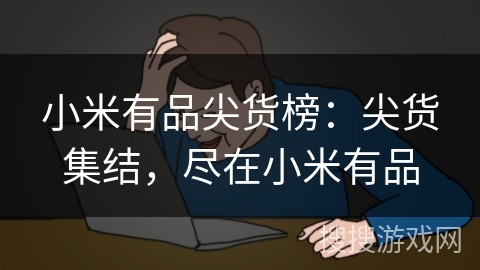 小米有品尖货榜:尖货集结,尽在小米有品 小米有品尖货榜:尖货集结,尽在小米有品