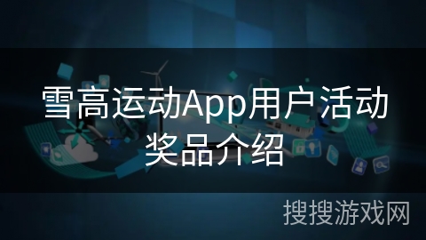 雪高运动App用户活动奖品介绍