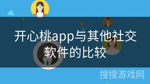开心桃app与其他社交软件的比较
