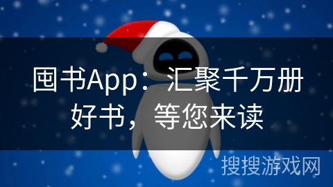 囤书App：汇聚千万册好书，等您来读