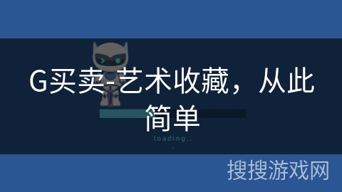 G买卖-艺术收藏，从此简单