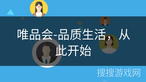 唯品会-品质生活，从此开始