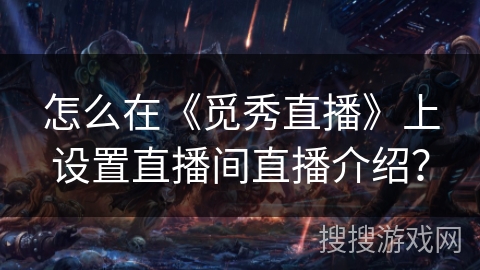 怎么在《觅秀直播》上设置直播间直播介绍? 怎么在《觅秀直播》上设置直播间直播介绍?