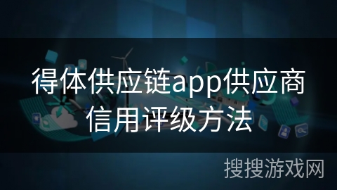 得体供应链app供应商信用评级方法