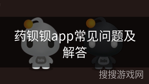 药钡钡app常见问题及解答