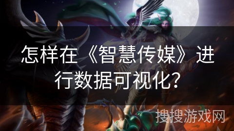 怎样在《智慧传媒》进行数据可视化? 怎样在《智慧传媒》进行数据可视化?
