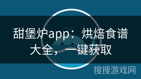 甜堡炉app:烘焙食谱大全,一键获取 甜堡炉app:烘焙食谱大全,一键获取
