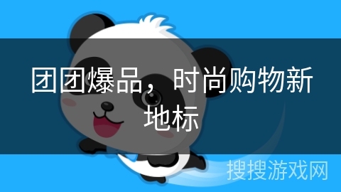 团团爆品,时尚购物新地标 团团爆品,时尚购物新地标