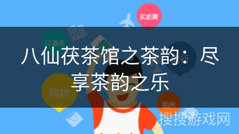 八仙茯茶馆之茶韵：尽享茶韵之乐