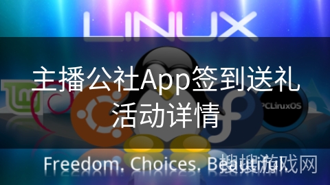 主播公社App签到送礼活动详情