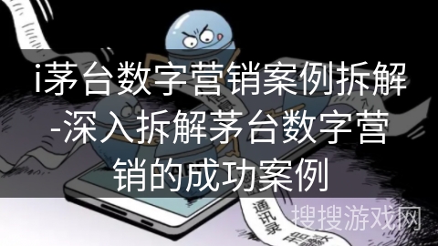 i茅台数字营销案例拆解-深入拆解茅台数字营销的成功案例 i茅台数字营销案例拆解-深入拆解茅台数字营销的成功案例