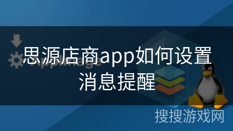 思源店商app如何设置消息提醒 思源店商app如何设置消息提醒