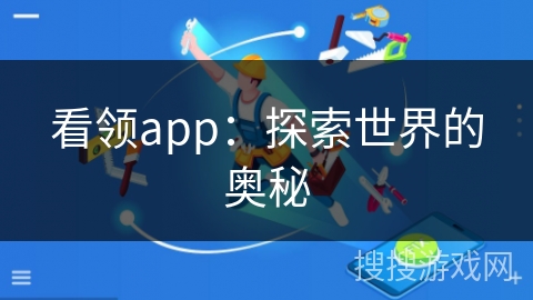 看领app:探索世界的奥秘 看领app:探索世界的奥秘