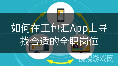 如何在工包汇App上寻找合适的全职岗位 如何在工包汇App上寻找合适的全职岗位