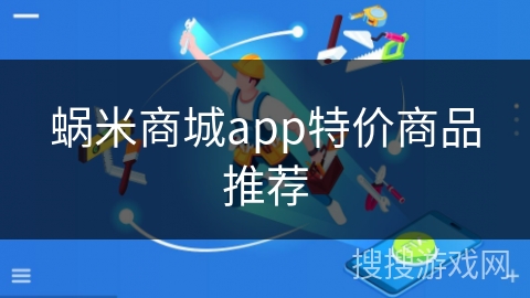 蜗米商城app特价商品推荐 蜗米商城app特价商品推荐