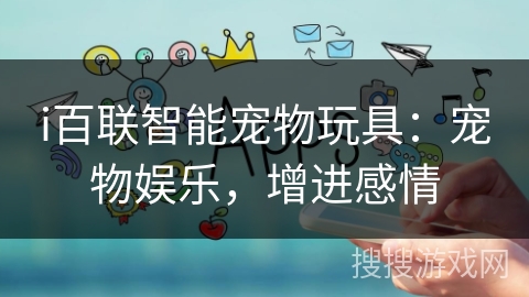 i百联智能宠物玩具:宠物娱乐,增进感情 i百联智能宠物玩具:宠物娱乐,增进感情