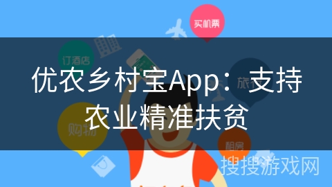 优农乡村宝App:支持农业精准扶贫 优农乡村宝App:支持农业精准扶贫